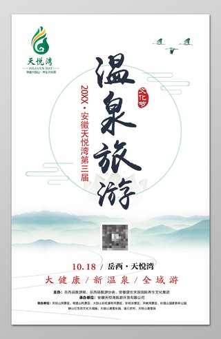 天悦湾文化节温泉旅游旅行展架设计